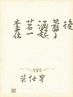 李茗涵最后和谁在一起了封面