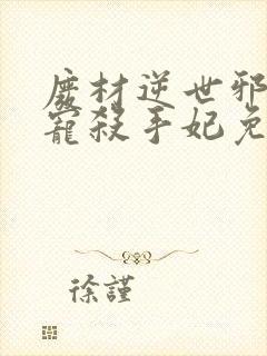 废材逆世邪王霸宠杀手妃免费阅读