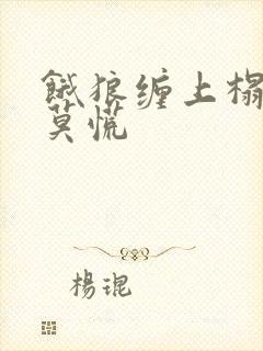 饿狼缠上榻妻主莫慌封面