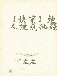 【快穿】炮灰美人被疯批强制爱(双性封面