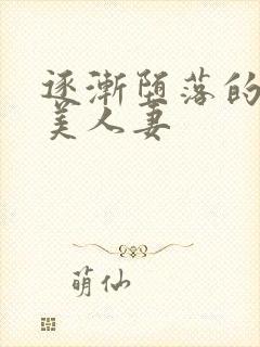 逐渐堕落的绝色美人妻