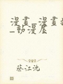 漫画_漫画搜索_动漫屋