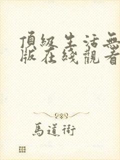 顶级生活无删减版在线观看