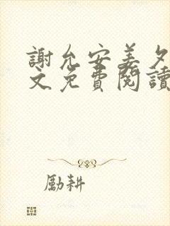 谢允安姜夕月全文免费阅读最新章节