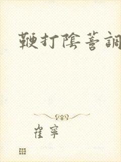 鞭打阴蒂调教文