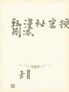 韩漫秘密授课无删减