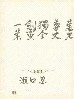 一剑独尊叶玄,叶灵全文免费阅读大结局封面