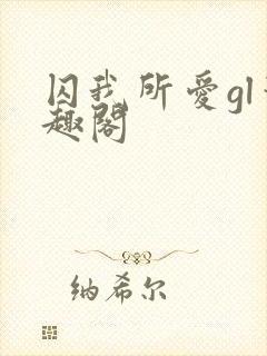 囚我所爱gl笔趣阁封面