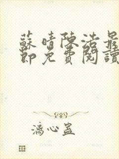 苏晴陈浩最新章节免费阅读