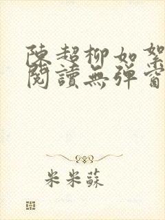 陈超柳如絮免费阅读无弹窗笔趣阁