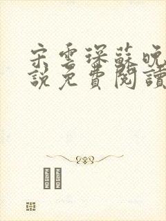 宋云琛苏晚卿小说免费阅读最新章节