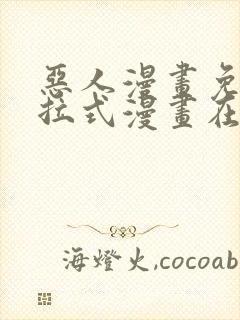 恶人漫画免费下拉式漫画在线观看