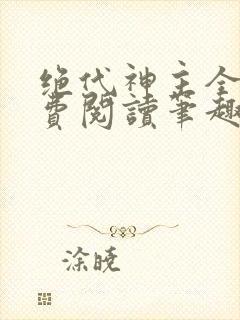 绝代神主全文免费阅读笔趣阁