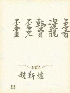 歪歪韩漫免费漫画免费观看