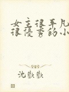 女主很平凡男主很优秀的小说封面