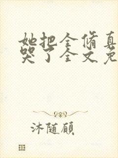 她把全修真界卷哭了全文免费阅读封面