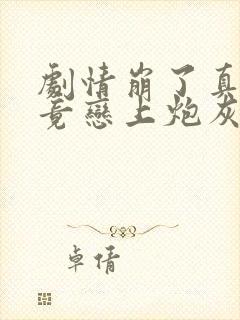 剧情崩了真校花竟恋上炮灰