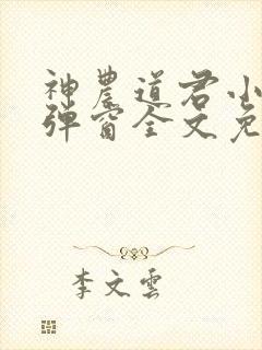 神农道君小说无弹窗全文免费阅读