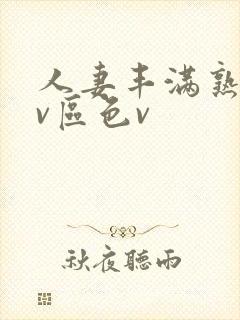 人妻丰满熟妇av区色v