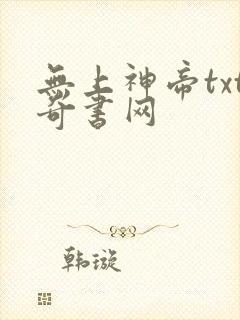 无上神帝txt奇书网