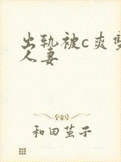 出轨被c爽双性人妻封面