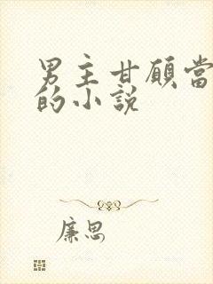 男主甘愿当替身的小说