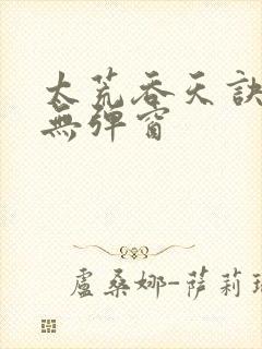太荒吞天诀小说无弹窗