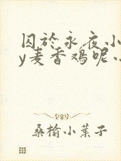 囚于永夜小说by麦香鸡呢小说免费阅读封面
