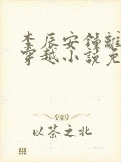 李辰安钟离若水穿越小说免费阅读封面