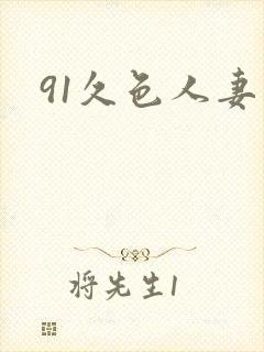 91久色人妻