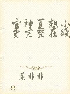 官神夏想小说免费完整在线阅读