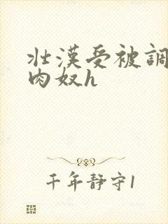 壮汉受被调教成肉奴h