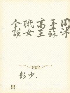 全职高手同人小说女主苏沭澄