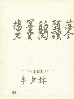 杨幂的堕落人生免费阅读全文小说