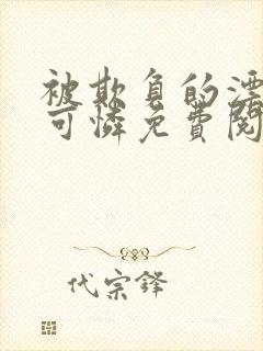 被欺负的漂亮小可怜免费阅读封面