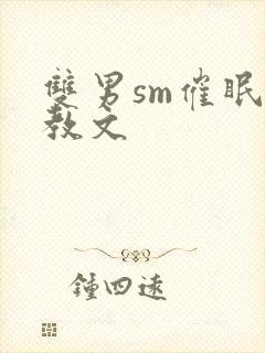 双男sm催眠调教文