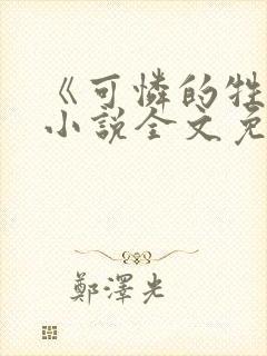 《可怜的牲畜》小说全文免费阅读