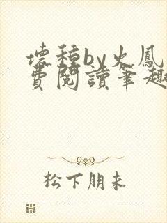 坏种by火凤免费阅读笔趣阁