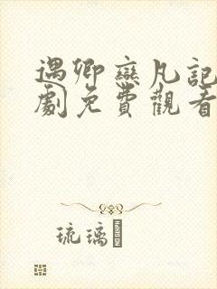 遇卿恋凡记电视剧免费观看全集封面