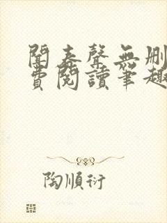 闻春声无删减免费阅读笔趣阁