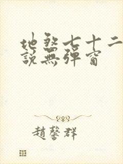 地煞七十二变小说无弹窗