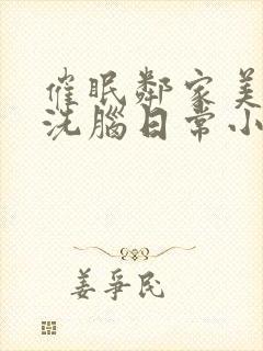 催眠邻家美母的洗脑日常小说