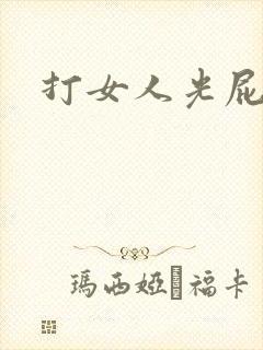 打女人光屁屁封面