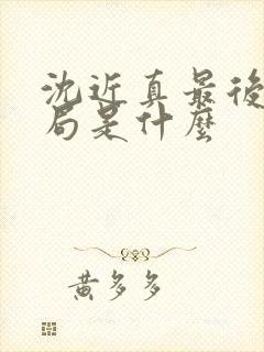 沈近真最后的结局是什么