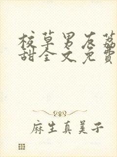 校草男友荔枝好甜全文免费阅读小说