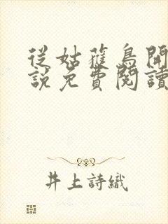 从姑获鸟开始小说免费阅读笔趣阁