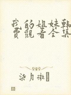 我的姐妹韩剧免费观看全集高清