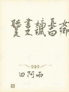 听书嫡长女她又美又飒白卿言小说