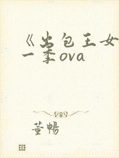 《出包王女》第一季ova封面