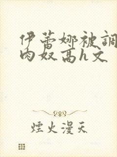 伊蕾娜被调教成肉奴高h文封面